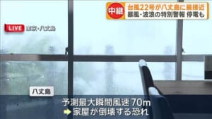 【中継】台風22号が東京・八丈島に最接近　暴風・波浪の特別警報を発表