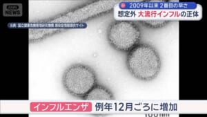 想定外の早い流行　症状軽い“隠れインフルエンザ”で感染拡大の可能性