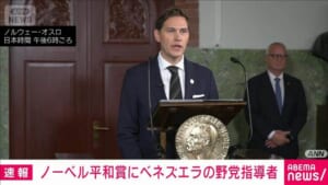 【速報】ノーベル平和賞にベネズエラの野党指導者マリア・コリナ・マチャド氏