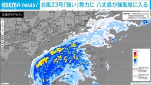台風23号「強い」勢力に　八丈島が強風域に入る
