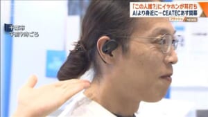 「この人誰？」にイヤホンが耳打ち　AIの利便性がより身近に　CEATEC14日開幕