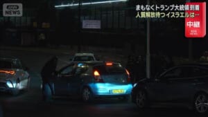 まもなくトランプ大統領到着　人質解放待つイスラエルは…