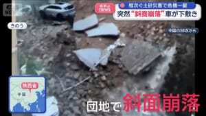 相次ぐ土砂災害で危機一髪　突然“斜面崩落”車下敷きや住宅の裏山で地滑り　中国