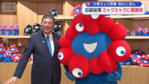 石破総理　ミャクミャクに感謝状　大阪・関西万博　13日閉幕　別れに涙も