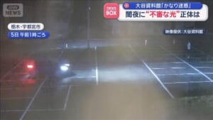 闇夜の無料駐車場に“不審な光”正体は　大谷資料館「かなり迷惑」
