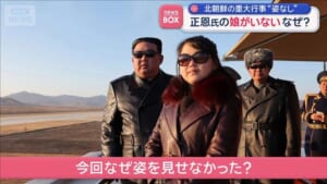 正恩氏の娘がいない　なぜ？北朝鮮の重大行事　軍事パレードに“姿なし”