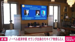 【速報】ノーベル経済学賞にオランダ出身のジョエル・モキイア氏ら3人