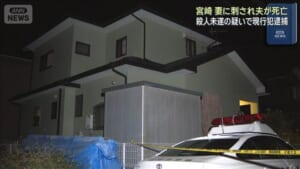 妻に刺され同居の夫死亡 殺人未遂の疑いで現行犯逮捕　宮崎