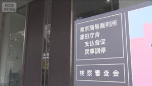 加田裕之参議院議員の不起訴は「不当」　検察審査会が議決　再捜査へ