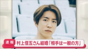 【速報】村上信五さん結婚「相手は一般の方」