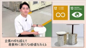 【SDGs】企業の枠を超えて廃棄物に新たな価値を与える