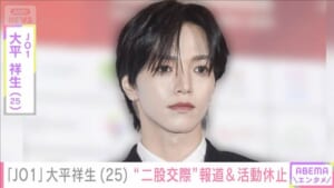 「JO1」大平祥生　活動休止を発表　事務所が謝罪「皆さまの期待に反する重大な行為」