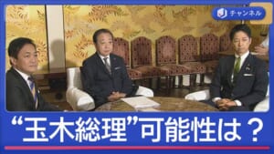 与野党が党首会談ラッシュ“玉木総理”の可能性は？専門家が解説