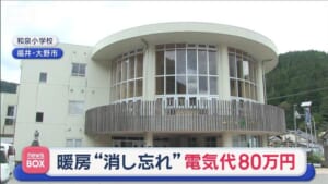 小学校で暖房“消し忘れ”電気代80万円高く　「日差しで温かい」と勘違い　福井