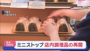 ミニストップ　店内調理品の販売再開　消費期限偽装で一時停止