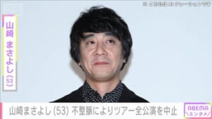 山崎まさよしさん「不整脈の症状により…」ライブツアー全15公演の中止発表