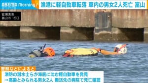 漁港に軽自動車転落 車内の男女2人死亡　富山