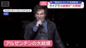 ライブでアルゼンチン大統領が“大熱唱”　スペインでは深夜に響くバースデーソング