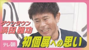 【質疑応答ほぼノーカット】ダウンタウン浜田雅功 初の個展開催への思い