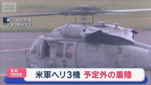 米軍ヘリ3機　予定外の着陸　高松空港