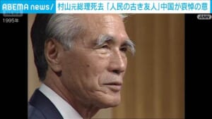 村山元総理死去受け中国が哀悼　「中国の古き友人」村山談話にも言及