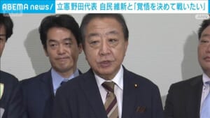 立憲野田代表　自民維新と「覚悟を決めて戦いたい」