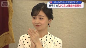 佳子さま「より良い社会の実現を」　ガールズメッセでおことば