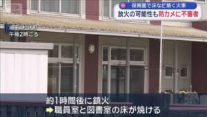保育園で火事　放火の可能性も…防カメに不審者　埼玉・松伏町