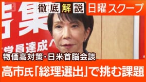 【臨時国会で物価高対策】高市氏で支持率上昇“解散の選択肢”副首都巡る自維の溝は