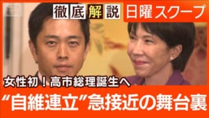 【突如の定数削減で強硬姿勢】自維協議は基本合意か“高市総理選出へ”政権の行方は