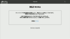 「無印良品」ネットストアを停止　アスクルへのサイバー攻撃影響で