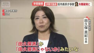 伊東市長の失職確実に　市議選で反対派優勢　当選議員20人のうち19人“反・田久保派”