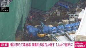 横浜市の工事現場で運搬用の荷台が落下 1人が下敷きに