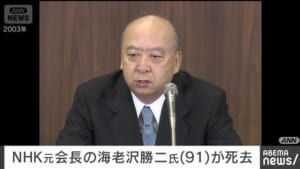 NHK元会長の海老沢勝二氏（91歳）が死去　誤えん性肺炎のため