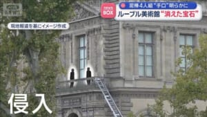 ルーブル美術館“消えた宝石”泥棒4人組“手口”明らかに