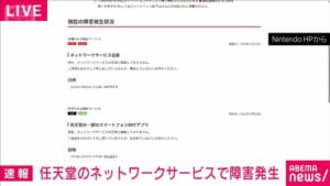 任天堂のネットワークサービス全般に障害発生