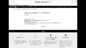 そごう・西武でもネット販売を一部停止　アスクルのシステム障害の影響受けて