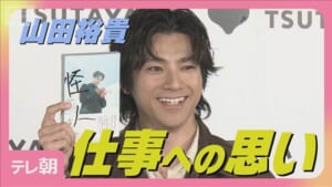 山田裕貴「とんでもないスケジュール クオリティーを上げたい」多忙な日々への思い