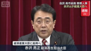 自民・高市総裁　閣僚人事　赤沢氏が経産大臣へ