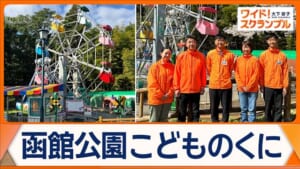 函館・日本最古75年現役の観覧車　閉園危機乗り越え家族4世代で支えてきた遊園地