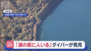 「湖の底に人いる」ダイバーが発見　北海道千歳市