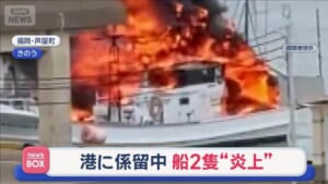 港に係留中　船2隻“炎上”　福岡・芦屋町