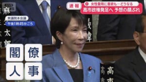 高市政権発足へ 予想の顔ぶれ　女性登用に意欲も…どうなる