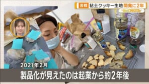 遊んで食べる“粘土クッキー” 50歳起業ママ「第二の人生」勝負【グッド！いちおし】
