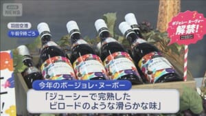 ボージョレ　第一便が到着！ 今年は濃い味わい　