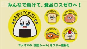 販売期限迫る商品に貼る「涙目シール」フリー素材で提供へ　ファミリーマート