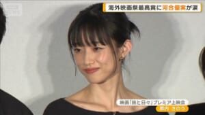 河合優実「そうでしたっけ」海外映画祭最高賞に涙　堤真一は初挑戦の東北弁役に困惑？