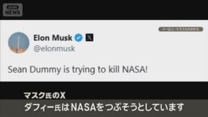 スペースXの宇宙船開発遅れをNASAが指摘　マスク氏反発、対立深まる