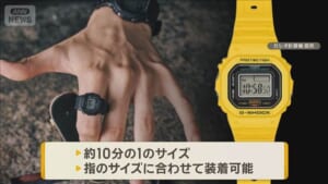指輪サイズのG-SHOCK、来月8日発売　従来品と性能変わらずサイズは10分の1