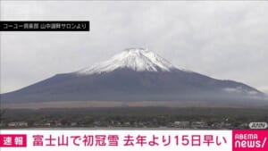 【速報】富士山で初冠雪　平年より21日遅く去年より15日早い　気象庁